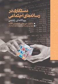دستکاری در رسانه اجتماعی